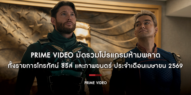 สตรีมรับสงกรานต์! Prime Video มัดรวมโปรแกรมห้ามพลาด ทั้งรายการโทรทัศน์ ซีรีส์ และภาพยนตร์ ประจำเดือนเมษายน 2569